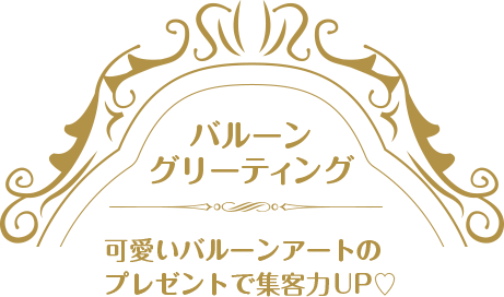 バルーングリーティング 可愛いバルーンアートのプレゼントで集客力UP♡